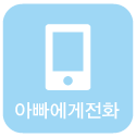 아빠에게전화