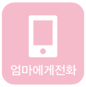 엄마에게전화
