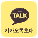카카오톡초대