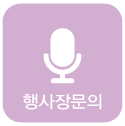 행사장통화