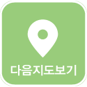다음지도보기
