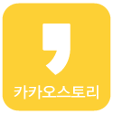 카카오스토리올리기
