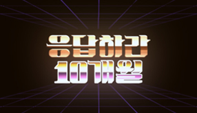 응답하라 10개월