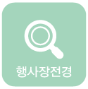 행사장전경