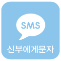 신부에게문자