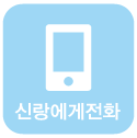 신랑에게전화