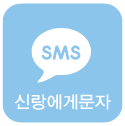 신랑에게문자