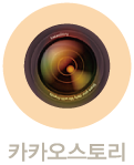 카카오스토리올리기