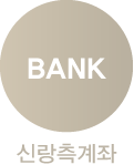 신랑측계좌