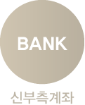 신부측계좌