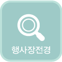 행사장전경