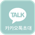 카카오톡초대