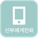 신부에게전화