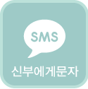 신부에게문자