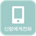 신랑에게전화
