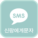 신랑에게문자