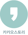 카카오스토리올리기